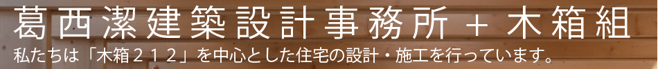 「木箱212」を中心とした住宅の設計・施工を行っています。