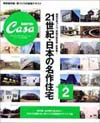 21世紀日本の名作住宅