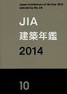 現代日本の建築家JIA建築年鑑 2014