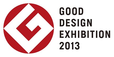 2013年度グッドデザイン賞受賞展